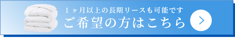 1ヶ月以上の長期リースも可能です ご希望の方はこちら