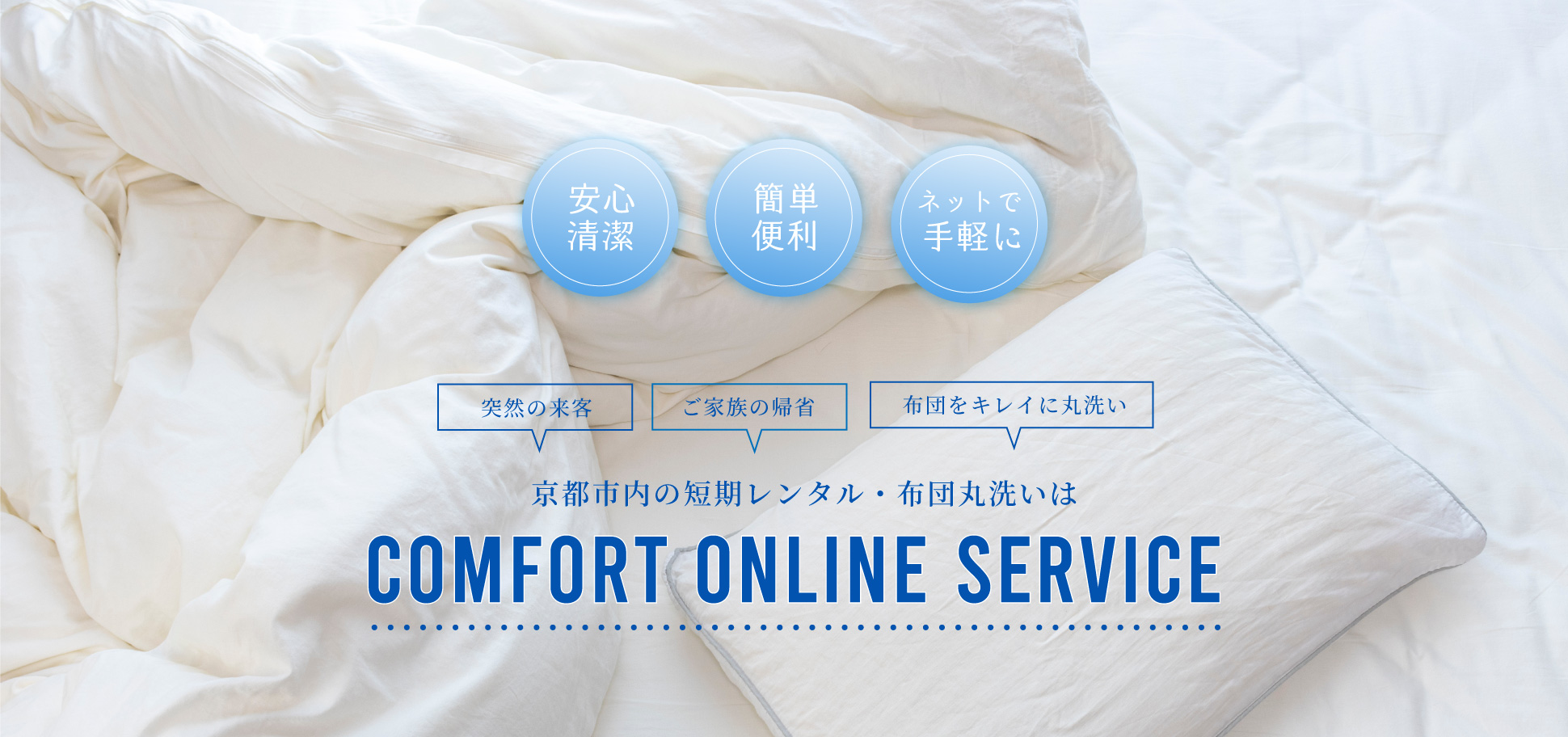 京都市内の短期レンタル・布団丸洗いはコンフォートオンラインサービス
